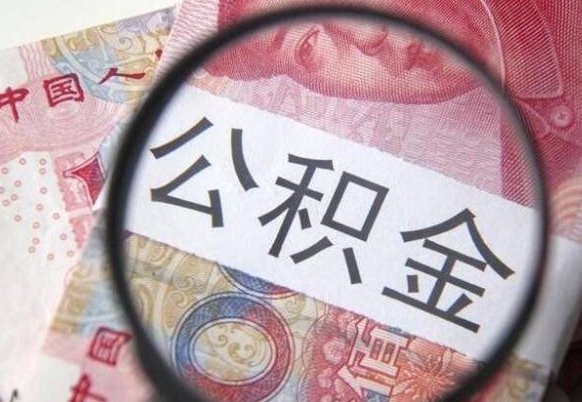 贵州房子全款能取公积金吗（买房子全款能取公积金吗）