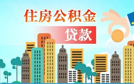 贵州离职取出住房公积金的（离职公积金取出来需要什么手续）