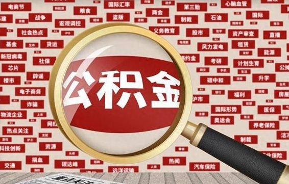 贵州公积金封存取（住房公积金封存提取流程）